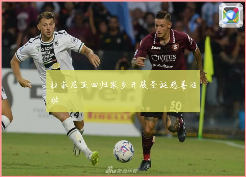 拉菲尼亚回归家乡开展圣诞慈善活动