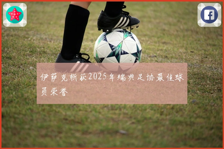 伊萨克斩获2025年瑞典足协最佳球员荣誉