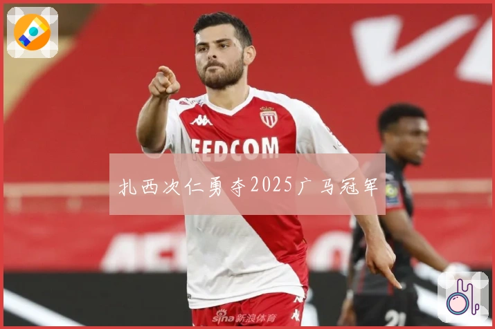 扎西次仁勇夺2025广马冠军