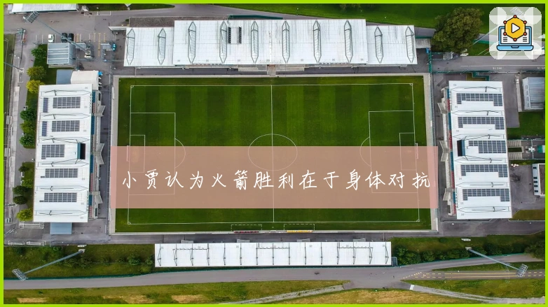 小贾认为火箭胜利在于身体对抗